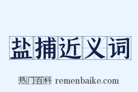 盐捕近义词是什么意思的图片